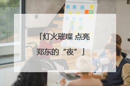 灯火璀璨 点亮郑东的“夜”